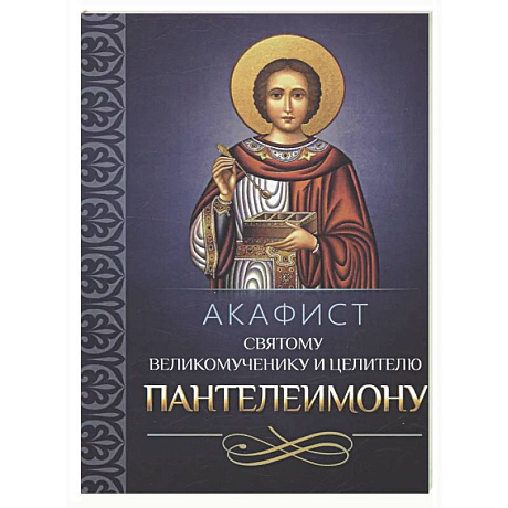 Фото Акафист святому великомученику и целителю Пантелеимону