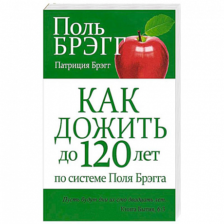 Фото Как дожить до 120 лет по системе Поля Брэгга