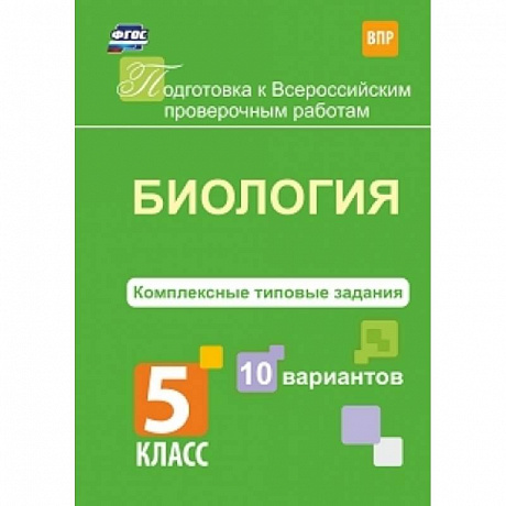 Фото Биология. 5 класс. Комплексные типовые задания. 10 вариантов. ФГОС