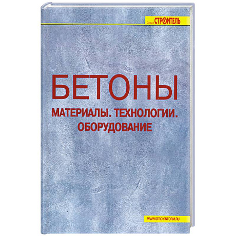 Фото Бетоны. Материалы. Технологии. Оборудование.