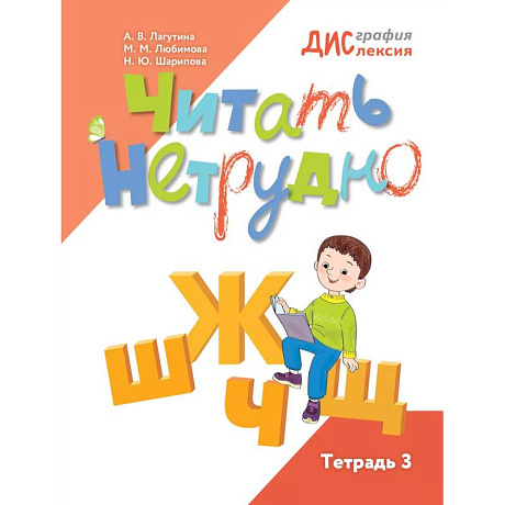 Фото Читать нетрудно. Ш, Ж, Ч, Щ. Тетрадь 3. 2-е издание