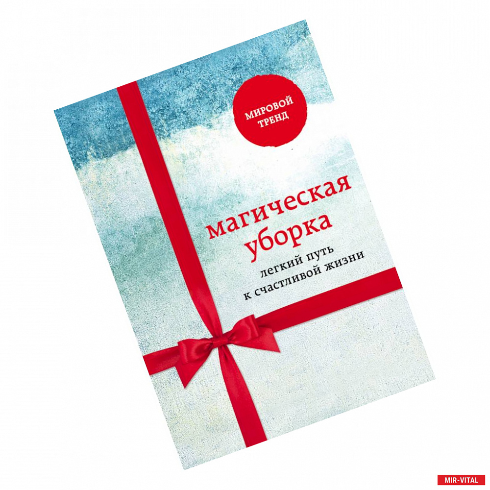 Фото Магическая уборка. Легкий путь к счастливой жизни (новый комплект)