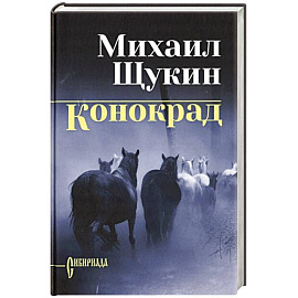 Конокрад