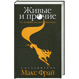 Живые и прочие. 41 лучший рассказ 2009 года