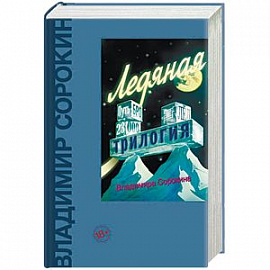 Ледяная трилогия