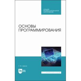 Основы программирования. Учебник для СПО