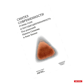 Синтез современности:руины ГАХН и постдисциплинарность