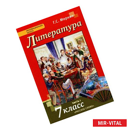 Литература. 7 класс. Учебник. В 2-х частях. Часть 1. ФГОС