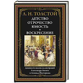 Детство. Отрочество. Юность. Воскресение: сборник