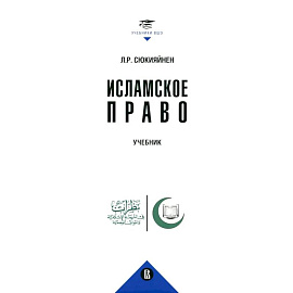 Исламское право: Учебник