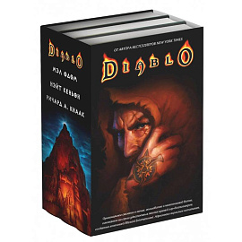 Diablo. Комплект из 3-х книг