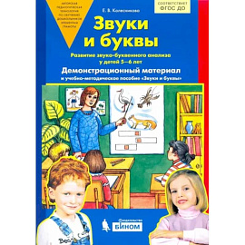 Звуки и буквы. Демонстрационный материал. Для детей 5-6 лет. ФГОС ДО (А4)