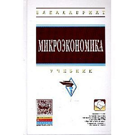 Микроэкономика: Учебник
