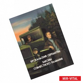 Крохальский серпантин. Законы совместного плавания