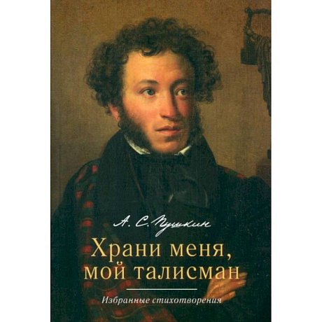 Фото Храни меня мой талисман. Избранные стихотворения