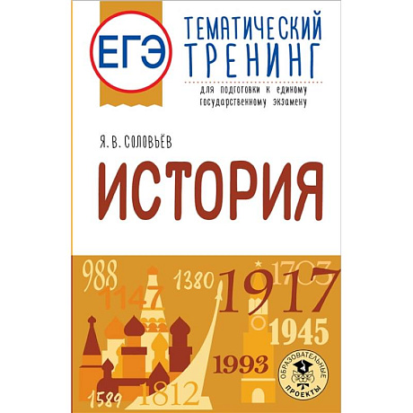 Фото ЕГЭ. История. Тематический тренинг для подготовки к единому государственному экзамену
