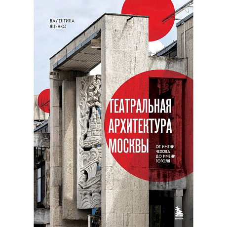 Фото Театральная архитектура Москвы. От имени Чехова до имени Гоголя