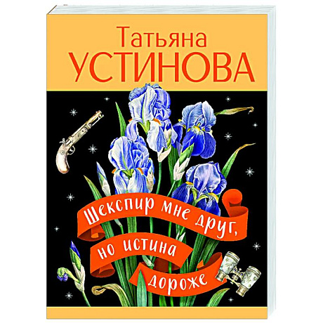 Фото Шекспир мне друг, но истина дороже
