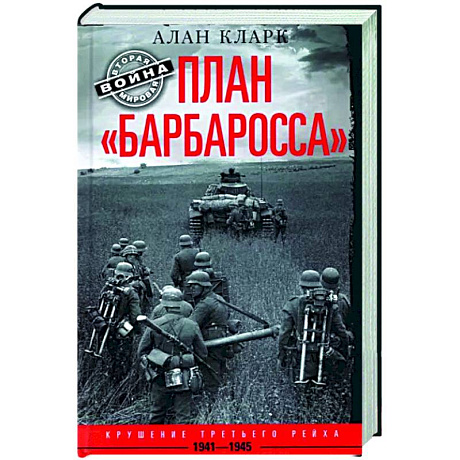 Фото План «Барбаросса». Крушение Третьего рейха. 1941—1945