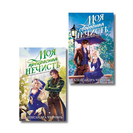 Фото Комплект из 2-х книг Моя прекрасная нечисть + Моя свободная нечисть