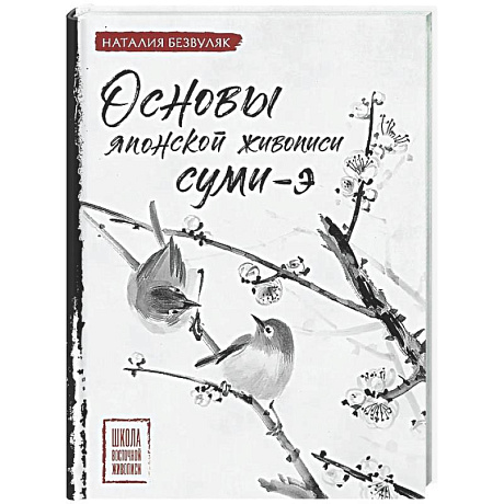 Фото Основы японской живописи суми-э
