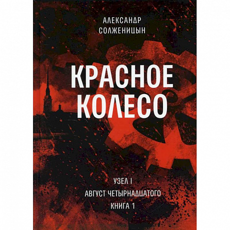Фото Красное колесо. Т. 1. - Узел I. Август Четырнадцатого. Книга 1