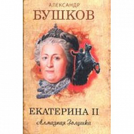 Екатерина II. Алмазная Золушка