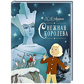 Снежная королева