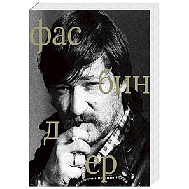 Райнер Вернер Фасбиндер