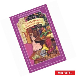 Щелкунчик и Мышиный король