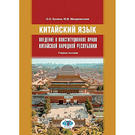 Китайский язык. Введение в конституционное правоО.О. Базина  Ю.В. Магдалинская