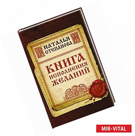 Книга исполнения желаний