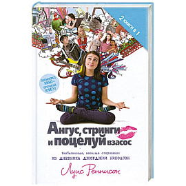 Ангус. Стринги и поцелуй взасос