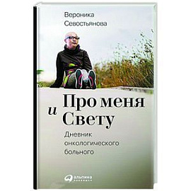 Про меня и Свету. Дневник онкологического больного