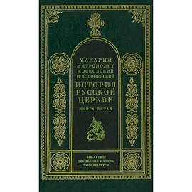 История русской церкви. Книга 5.