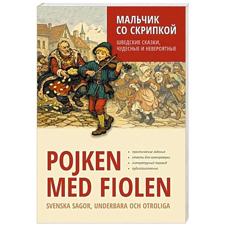 Фото Мальчик со скрипкой. Шведские сказки, чудесные и невероятные