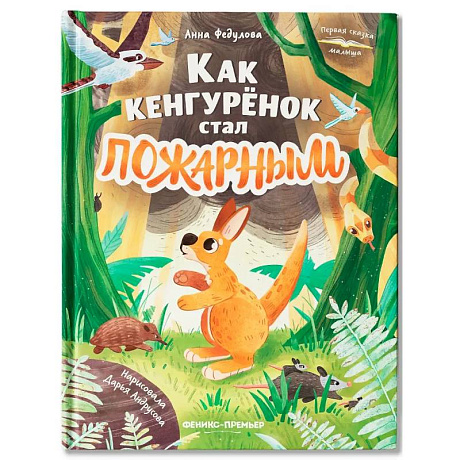 Фото Как кенгуренок стал пожарным