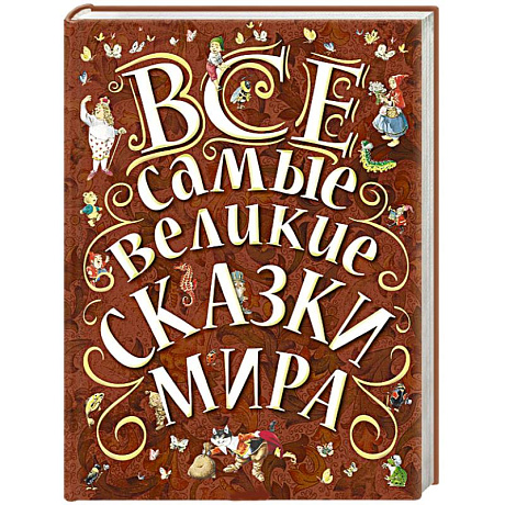 Фото Все самые великие сказки мира