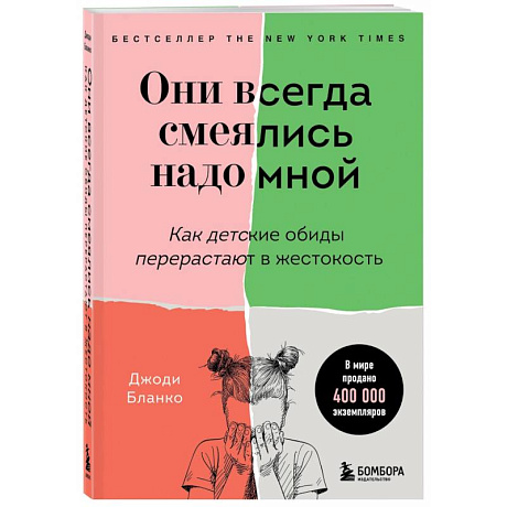 Фото Они всегда смеялись надо мной. Как детские обиды перерастают в жестокость