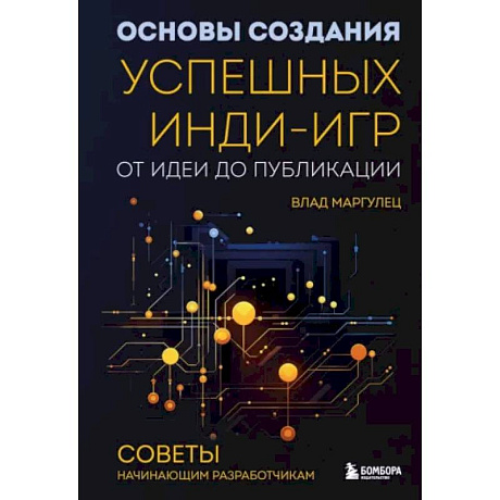 Фото Основы создания успешных инди-игр от идеи до публикации. Советы начинающим разработчикам