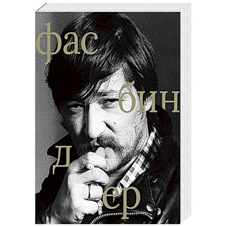 Фото Райнер Вернер Фасбиндер