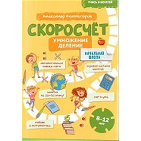 Фото Учись и богатей. Скоросчет. Умножение, деление. 8-12 лет