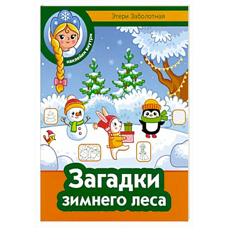 Фото Загадки зимнего леса