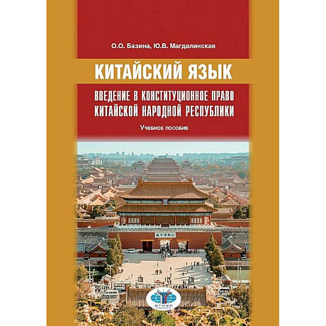 Фото Китайский язык. Введение в конституционное правоО.О. Базина  Ю.В. Магдалинская