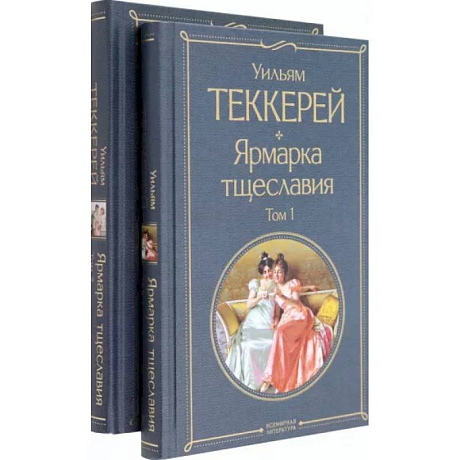 Фото Ярмарка тщеславия. Комплект из двух книг