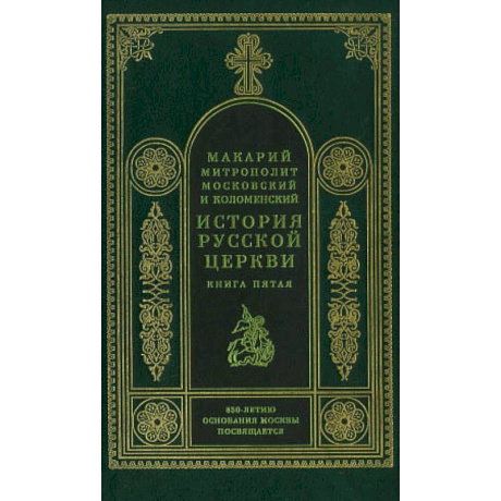 Фото История русской церкви. Книга 5.