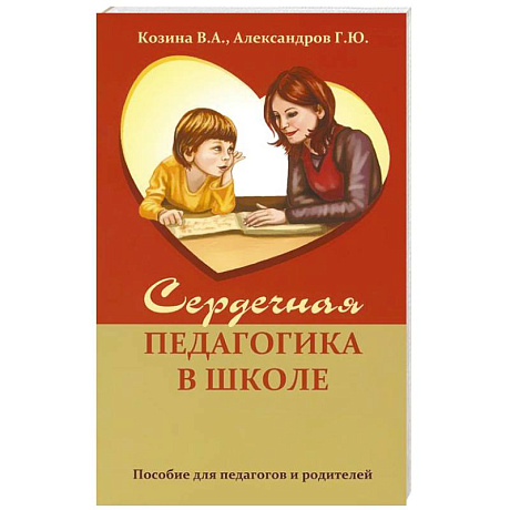 Фото Сердечная педагогика в школе. Воспитание и обучение  через сердце.