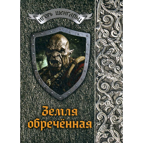 Фото Земля обреченная