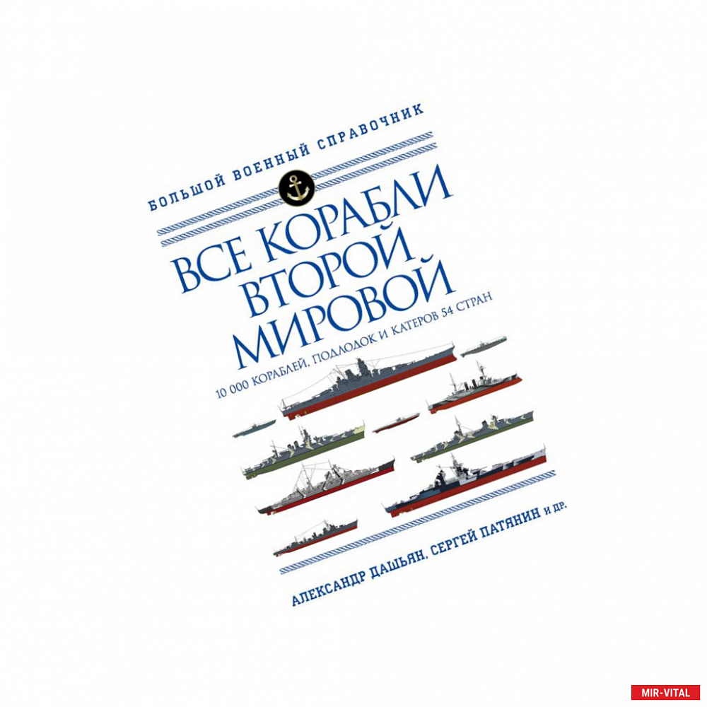 Фото Все корабли Второй Мировой. Первая полная энциклопедия