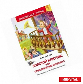 Золотой ключик, или Приключения Буратино